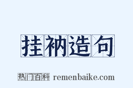 挂衲造句是什么意思的图片